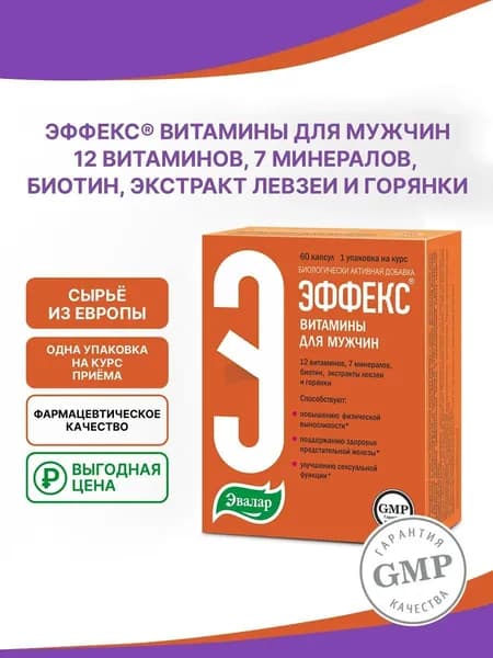 Витамины для мужчин Эффекс, капсулы №60