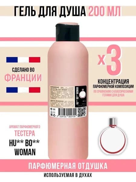 Economical Packaging Гель для душа, парфюмерный HU** BO** Woman, 200мл