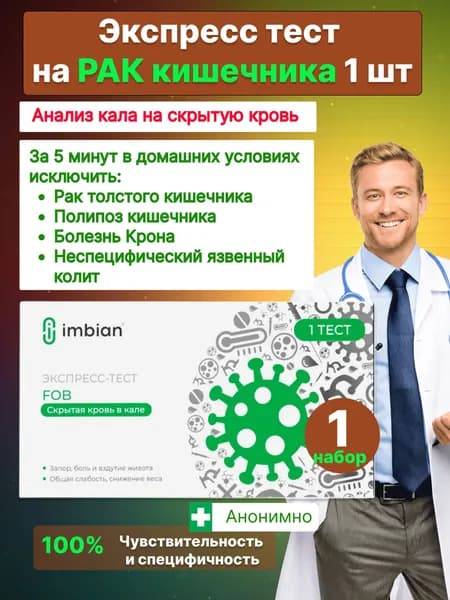 Экспресс-тест кал на скрытую кровь