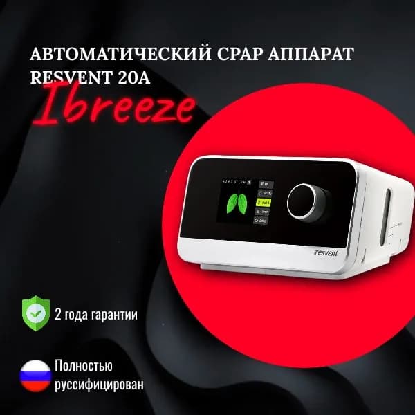 Автоматический CPAP Аппарат ResVent iBreeze 20A