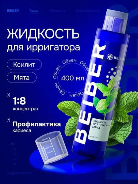Жидкость для ирригатора профилактика кариеса, концентрат 1:8 400 мл со вкусом мяты