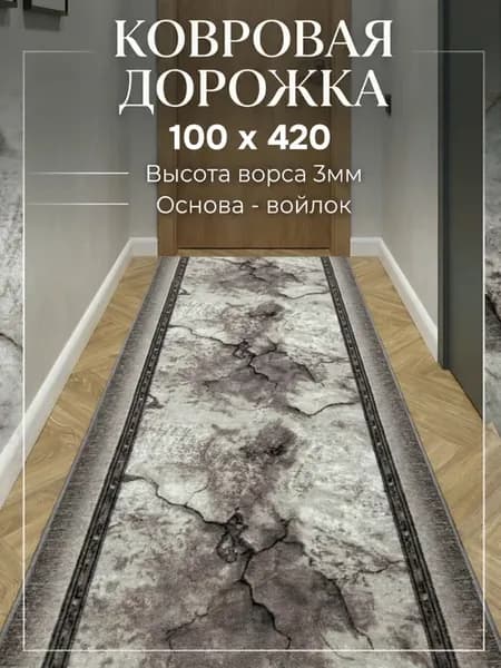 Ковровая дорожка на пол 100х420