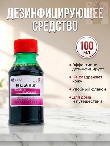 Йодофор дезинфицирующее средство-100 мл