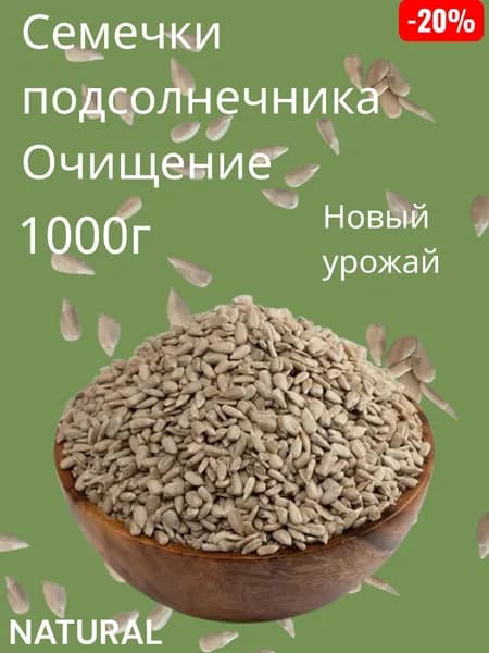 Семечки подсолнечника очищенные сырые 1000г