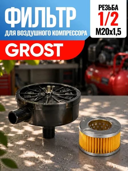 Фильтр для воздушного компрессора Grost Грост 1/2