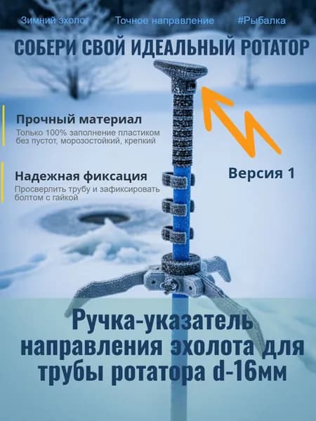 V1 Ручка на трубу 16мм для ротатора эхолота panoptix, active target