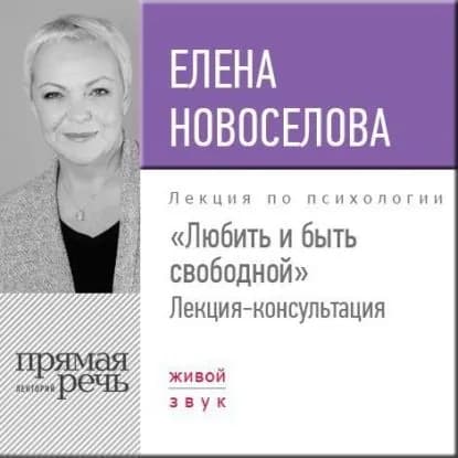 Лекция Любить и быть свободной | Новоселова Елена Андреевна | Электронная аудиокнига