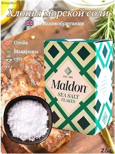 Соль морская Maldon, премиум, 250 г, поваренная.