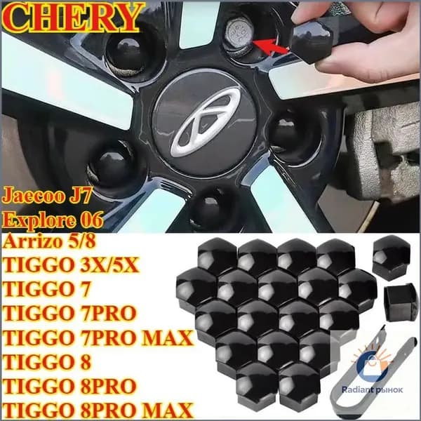 CHERY Arrizo 5/8 TIGGO 3X/5X TIGGO7 TIGGO7 PRO/MAX TIGGO8 TIGGO8PRO/PRO MAX Jaecoo J7 Explore 06 Гайка декоративной крышки ступицы