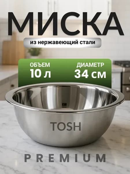 Миска для салата металлическая салатница кухонная