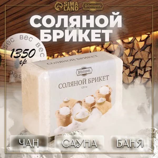 Соль для бани и сауны, Соляной брикет 1350г