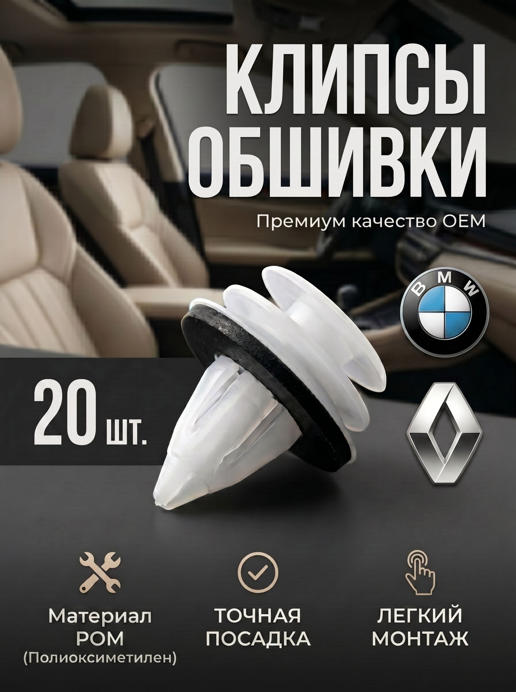 Клипсы обшивки дверей BMW/RENO с антискрипом 20шт