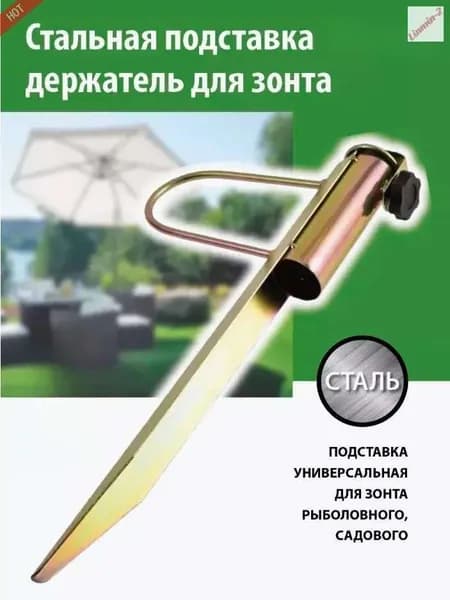Крепление держатель штырь для зонта садового пляжного