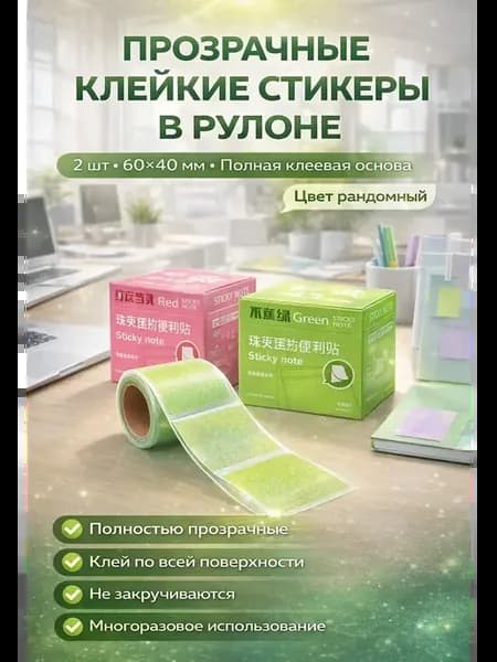 стикеры для заметок самоклеящиеся цветные, прозрачные