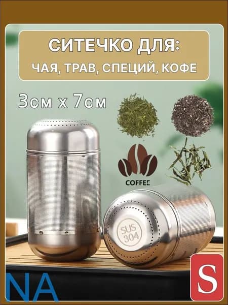 Ситечко для заваривания чая