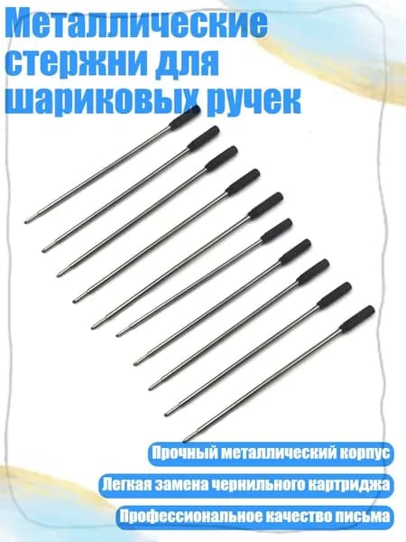 Металлические стержни для шариковых ручек, Черный