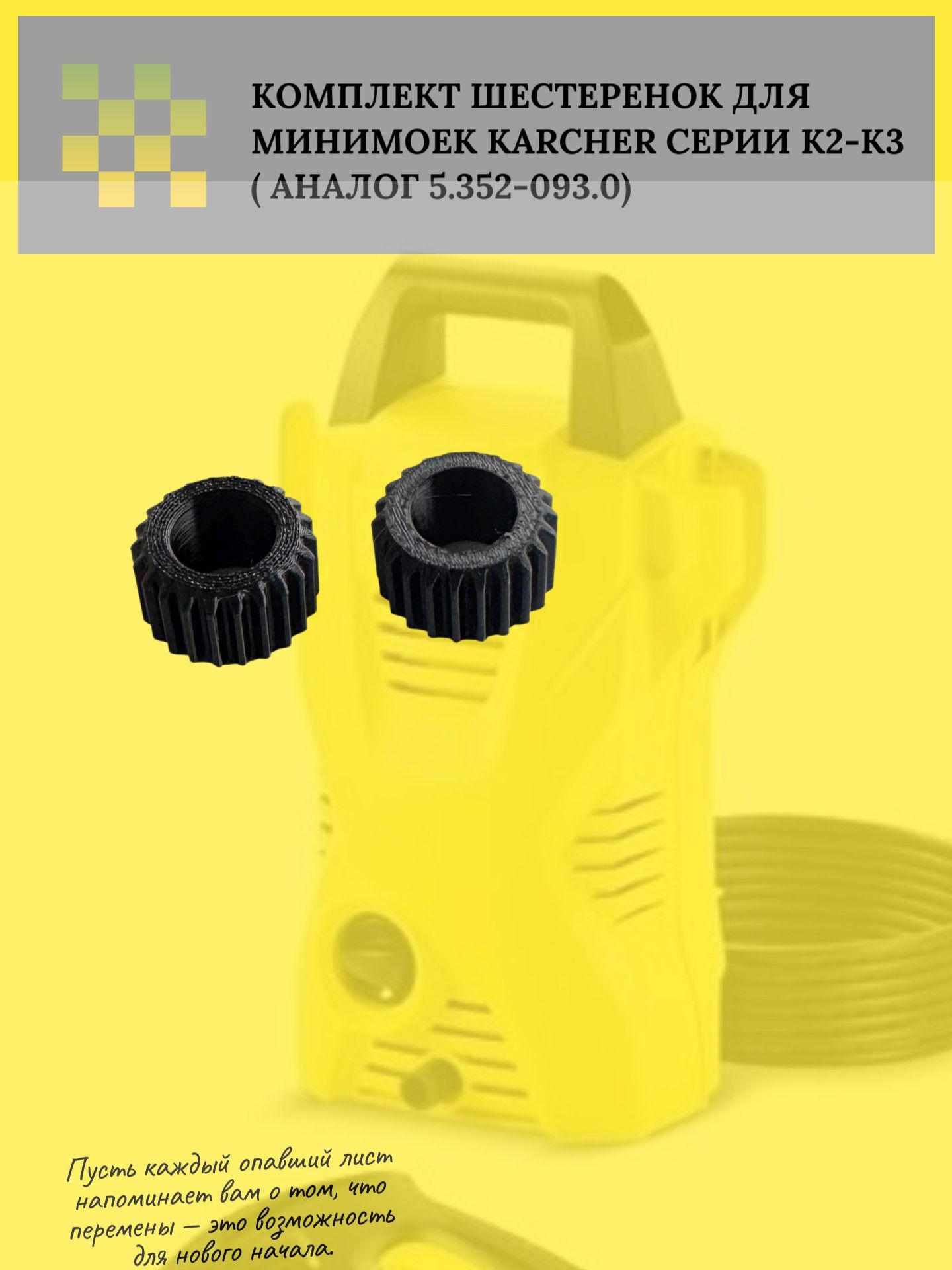 Комплект шестеренок для минимоек Karcher серии К2-К3 ( 5.352-093.0 )