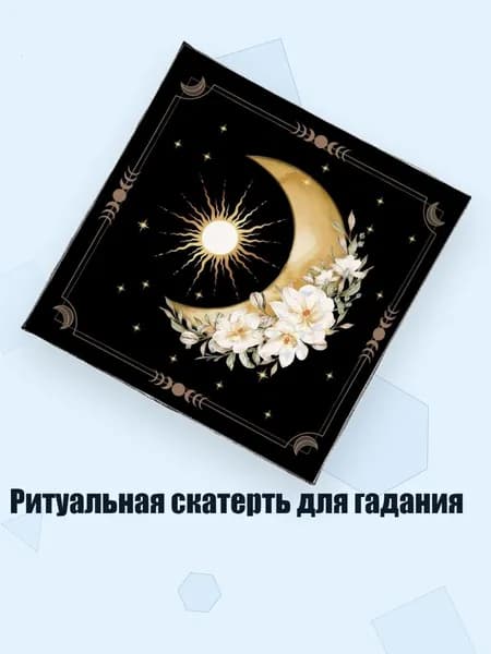 Ритуальная скатерть для гадания, - 50х50см