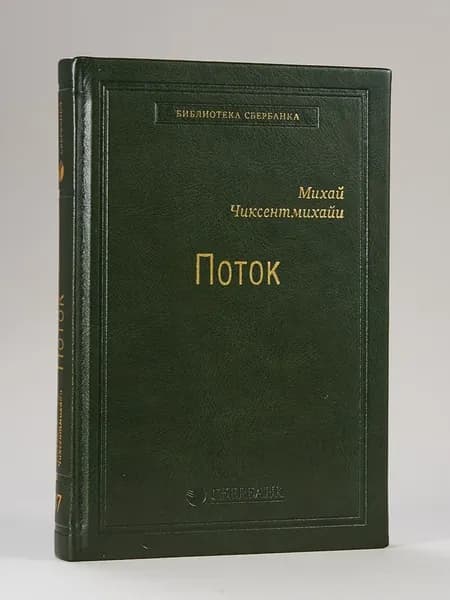 Поток. Психология оптимального переживания. Том 37 (Библиотека Сбера) | Чиксентмихайи Михай