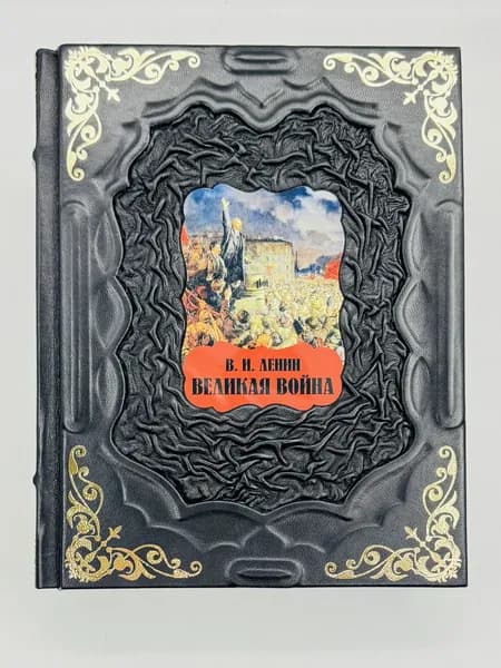 Ленин В.И. Великая война Подарочная книга в кожаном переплете | Ленин Владимир Ильич