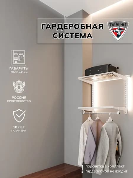 Гардеробная система хранения Титан-GS Вешалка в прихожую 600 белая 450