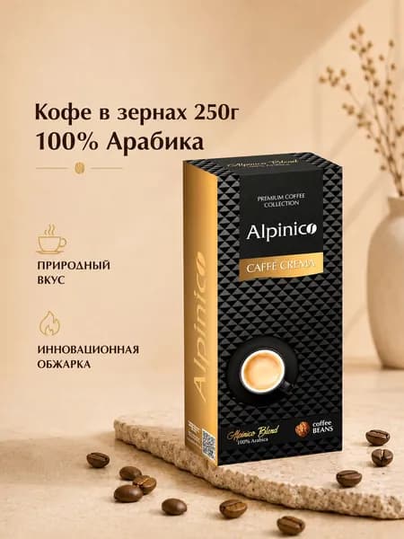 Кофе в зернах 250 г Арабика 100% премиум Alpinico CAFFE CREMA, средней обжарки / зерновой кофе