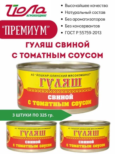 Гуляш свиной с томатным соусом ГОСТ Йошкар-Ола 325гр. 3 шт.
