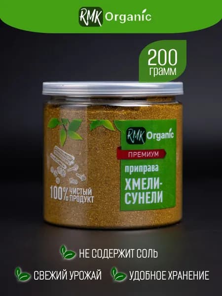 Приправа хмели-сунели Премиум 200 гр.