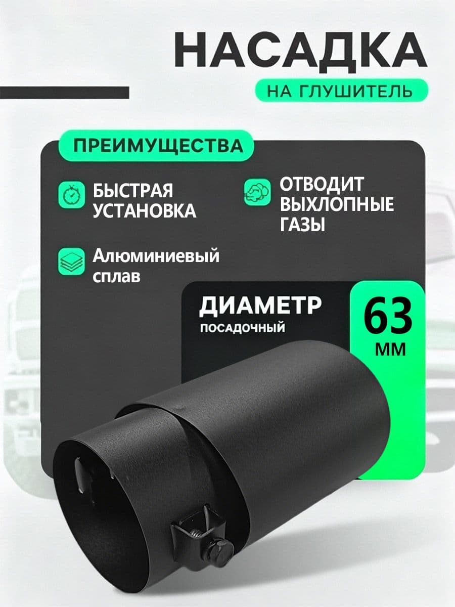 Насадка на глушитель, диаметр 65 мм, длина 145 мм арт.AQ1UH0TY2LH2EL7JM8IV2.01-QS0U5QQYBQA