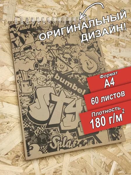 Скетчбук с оригинальным дизайном Style, А4, 180 граммов , 60 листов, альбом. Спираль и гребень. Разворачивается на 360 градусов, поэтому всегда легко рисовать на весу.