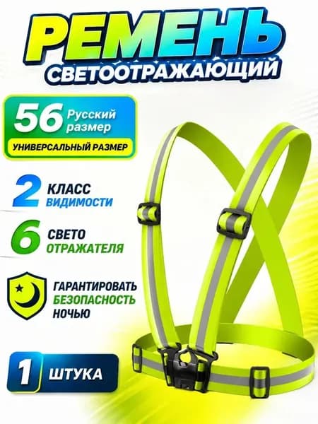 Светоотражающий жилет