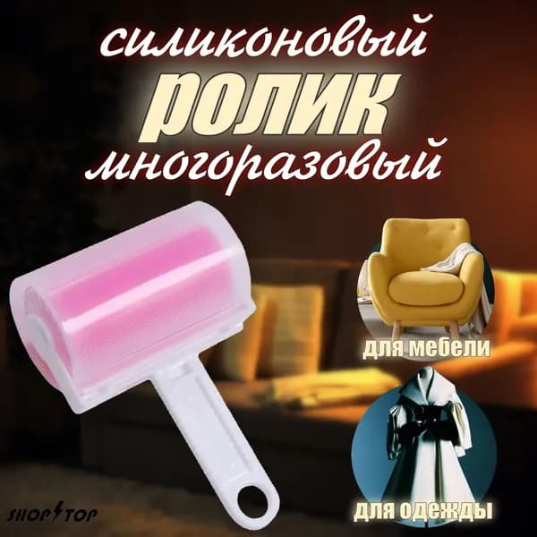 Многоразовый ролик для чистки одежды и мебели, универсальный