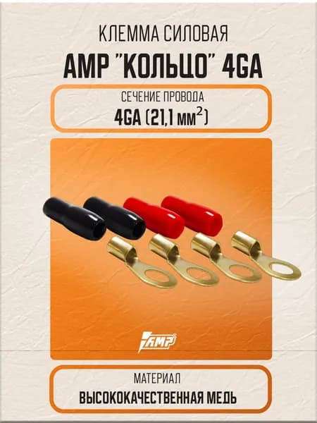 Клемма силовая AMP "Кольцо" 4Ga, 4шт