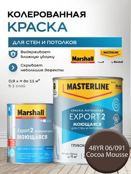 MASTERLINE (MARSHALL) EXPORT 2 МОЮЩАЯСЯ краска колерованная, латексн. для стен и потолков, глубокоматовая, цвет: 48YR 06/091 (0,9л)