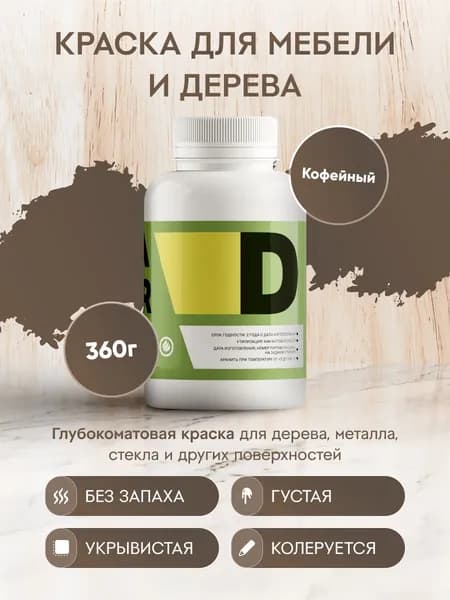 Меловая акриловая краска для мебели DESSA DECOR 360 г, для дерева, кухни, декора, пластика, стекла, цвет кофе / кофейный