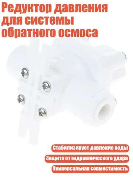 Редуктор давления для системы обратного осмоса, - одна четвертая