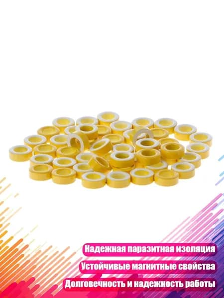 Ферритовые кольца Т50-26, 50 шт., Желтый