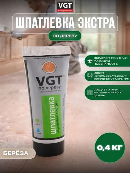 VGT/ВГТ Шпатлёвка акриловая по дереву Экстра, береза 0.4 кг