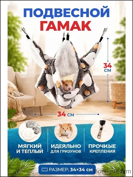 Подвесной гамак для грызунов, крыс, хомяков, морских свинок 34х34 Серая любовь--C