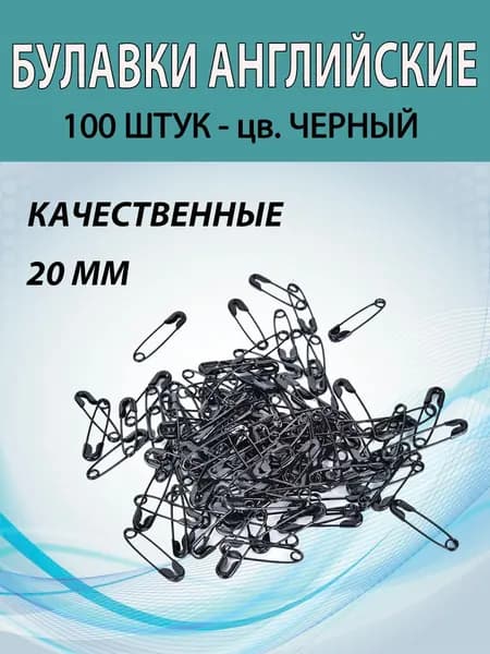 Булавки портновские 20мм (100шт) цв. ЧЕРНЫЙ, английские для рукоделия и творчества.