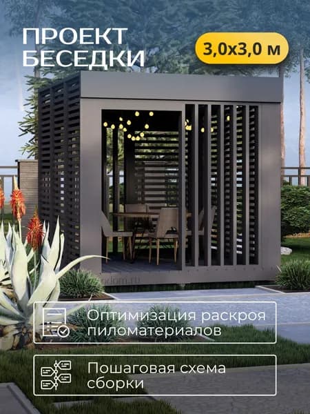 Проект беседки 3*3 м со скрытым скатом кровли