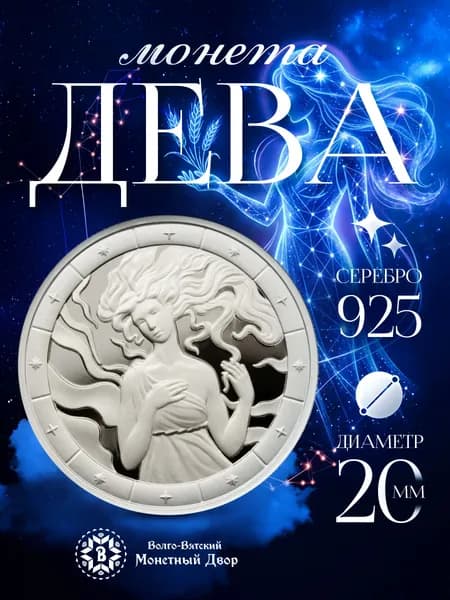 Монета серебро Знак зодиака Дева 925 пробы