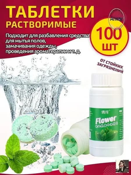 Шипучие таблетки для мытья полов и туалетов,100шт