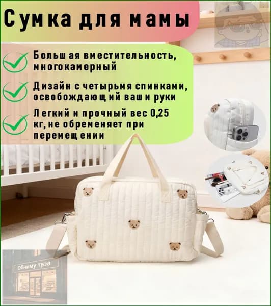 Сумка для мамы