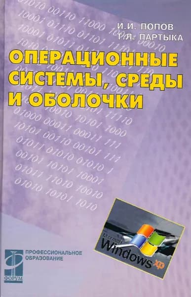 Операционные системы, среды и оболочки | Попов Игорь Иванович, Партыка Татьяна Леонидовна
