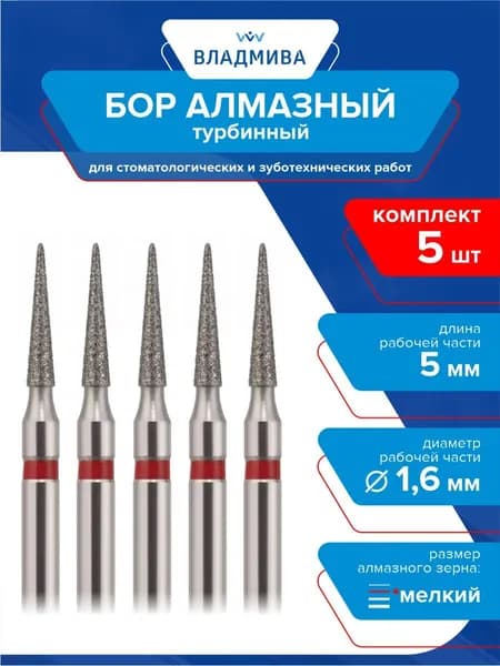 Бор турбинный межзубной бор мелкой зернистости 5 мм. d-1,6 мм. Комплект 5 шт.