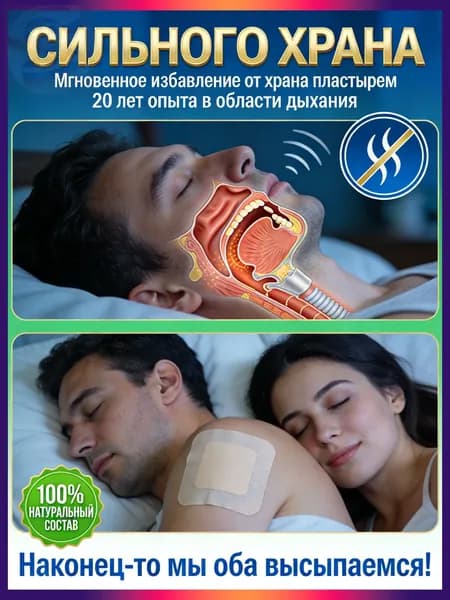 храпа,от храпа средство для мужчин,Китайская чудо-наклейка