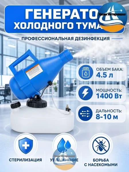 портативная бытовая дезинфекционная машина объемом 4,5 литра, электрический генератор холодного тумана ещё