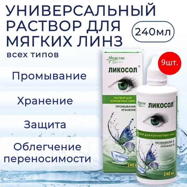 Раствор Медстар Ликосол, 2160 мл (9 упаковок по 240 мл) для хранения и промывания всех видов мягких контактных линз. Medstar Likosol