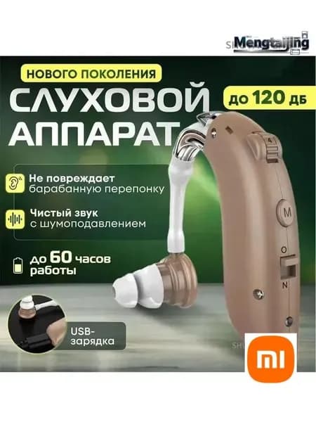 Слуховой аппарат усилитель звука для пожилых с зарядкой